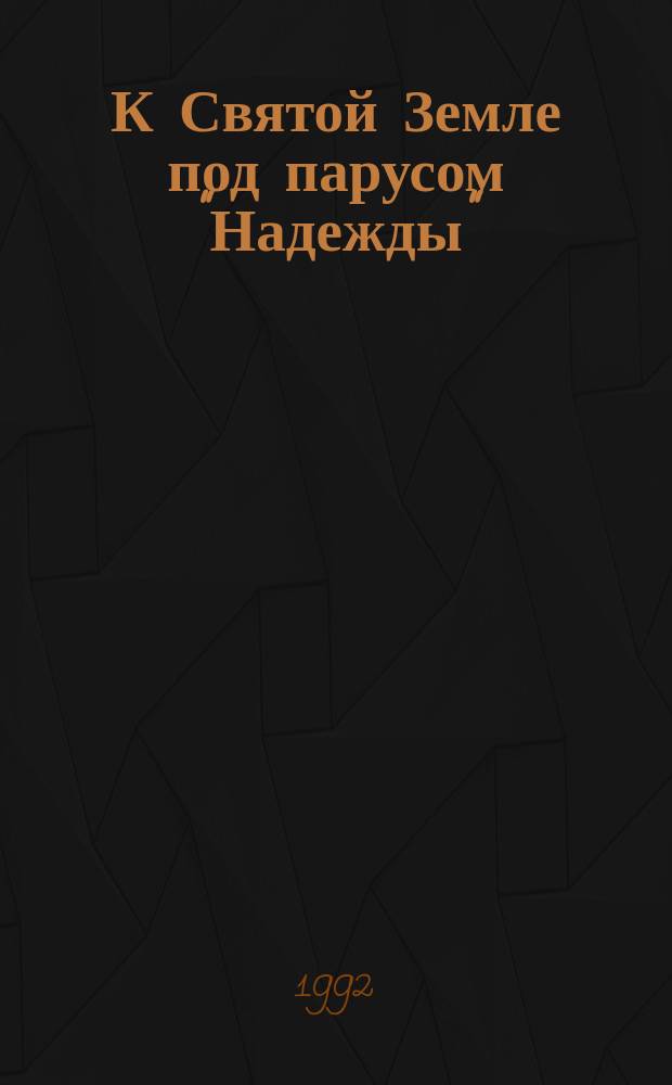 К Святой Земле под парусом "Надежды"