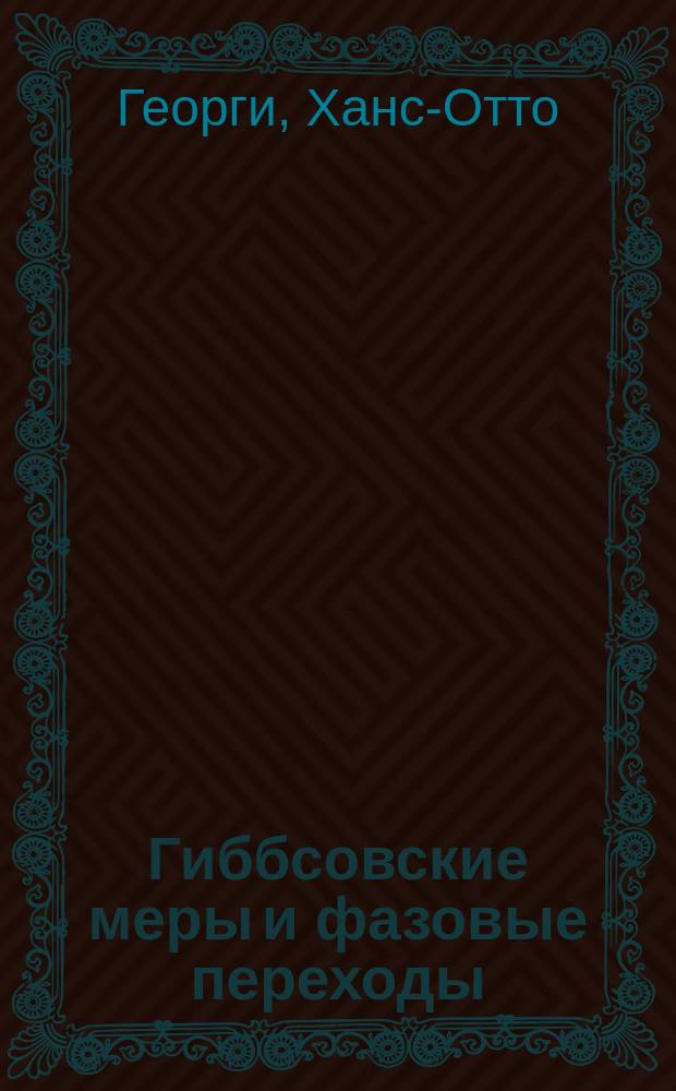 Гиббсовские меры и фазовые переходы