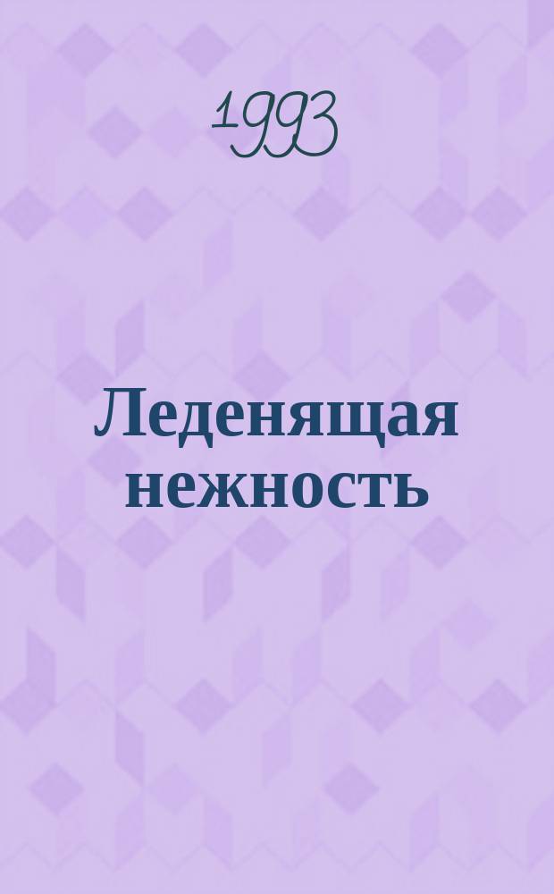 Леденящая нежность