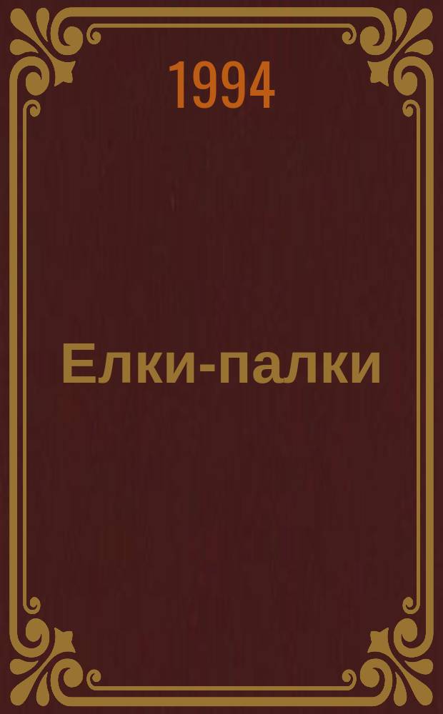 Елки-палки: фельдмаршал Пулькин! : Для детей