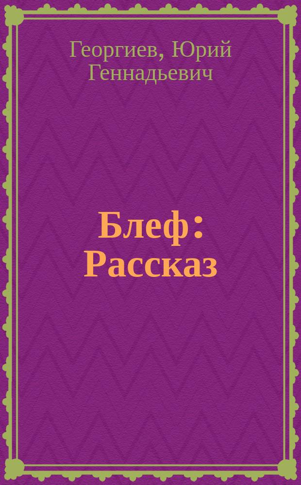 Блеф: Рассказ; Дом с привидением: Рассказ по повести "Марьяж с христианкой"; Перебежчики: Фрагмент романа