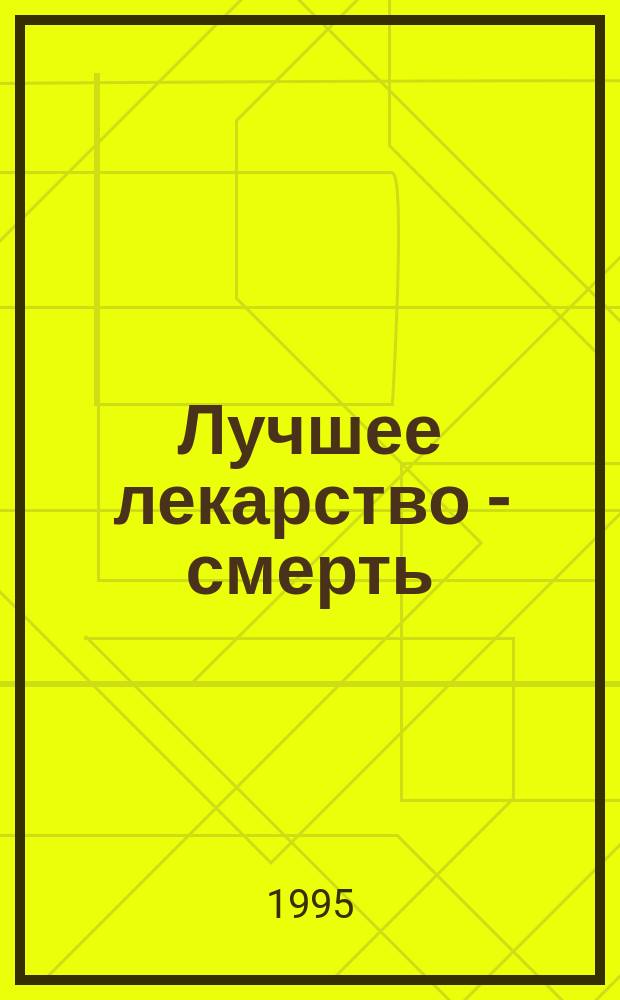 Лучшее лекарство - смерть : Роман