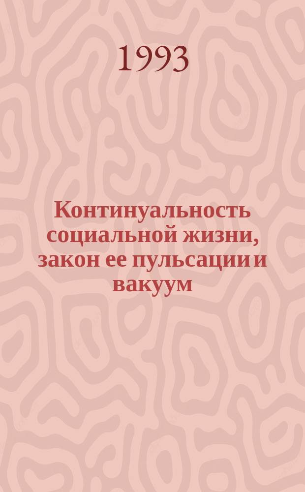 Континуальность социальной жизни, закон ее пульсации и вакуум