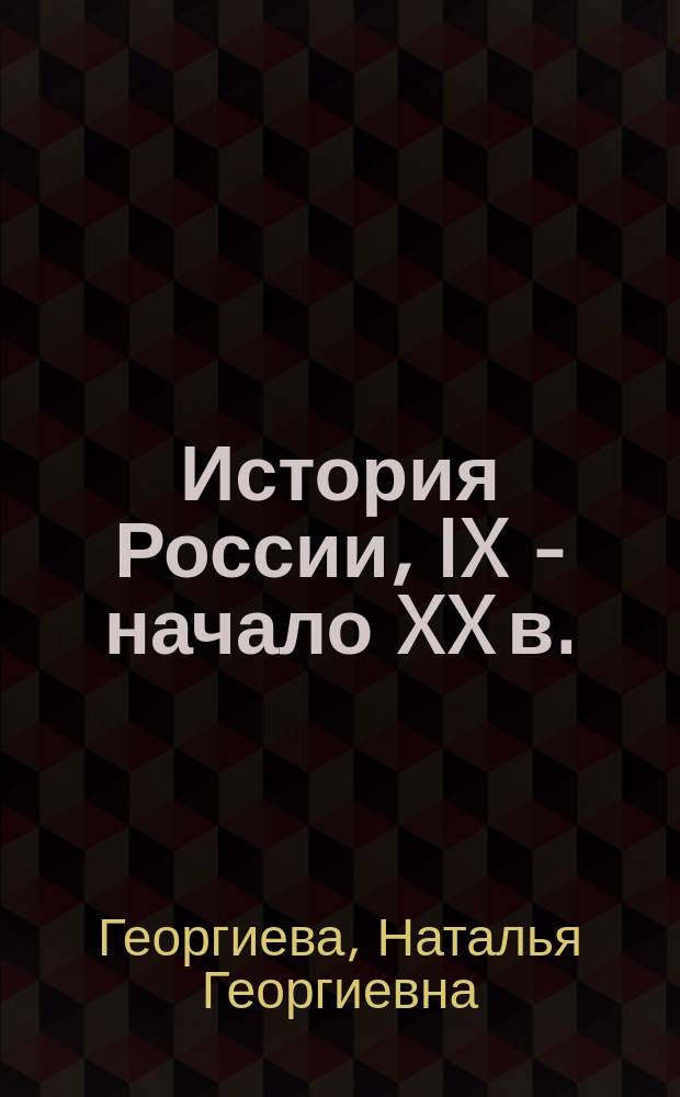 История России, IX - начало XX в. : Тесты : В помощь преподавателям и абитуриентам
