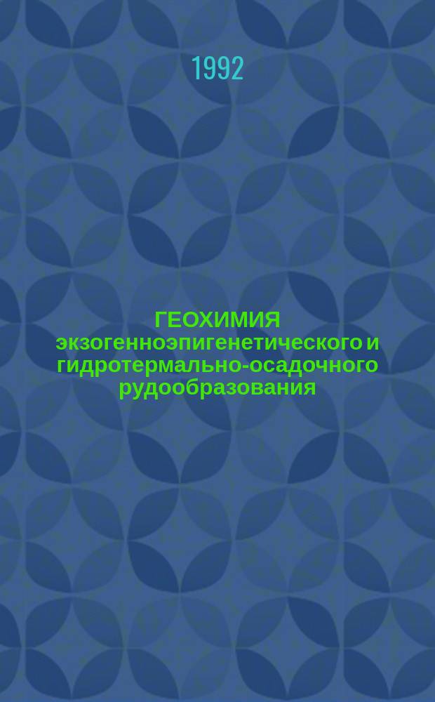 ГЕОХИМИЯ экзогенноэпигенетического и гидротермально-осадочного рудообразования : (Тез. докл.)