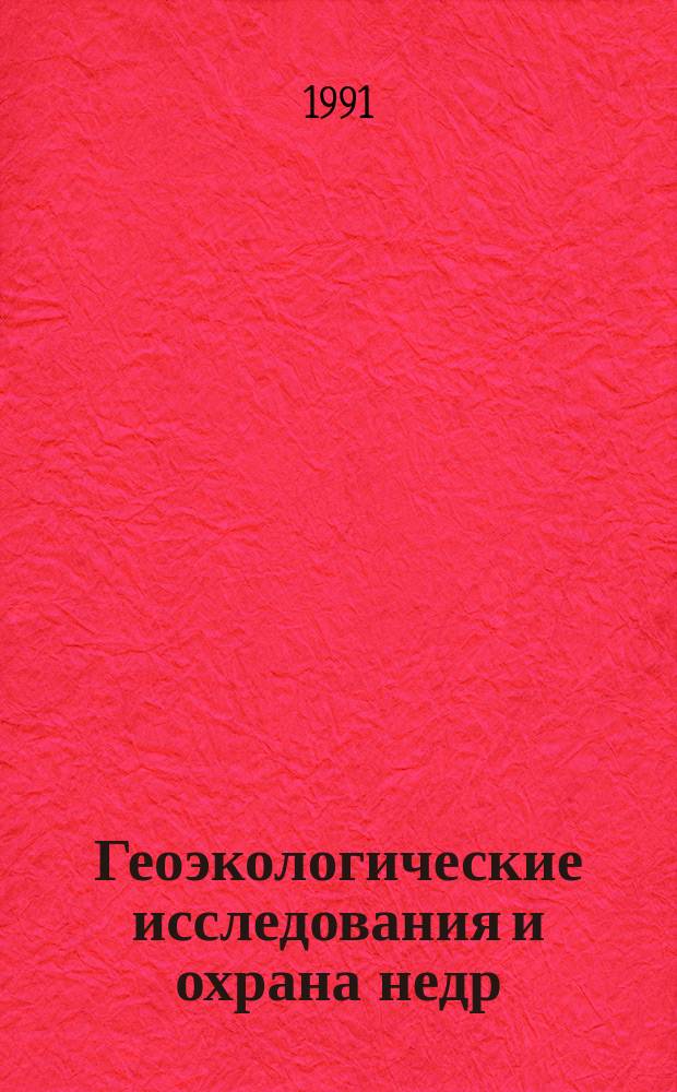 Геоэкологические исследования и охрана недр : Обзор. информ