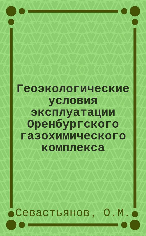 Геоэкологические условия эксплуатации Оренбургского газохимического комплекса