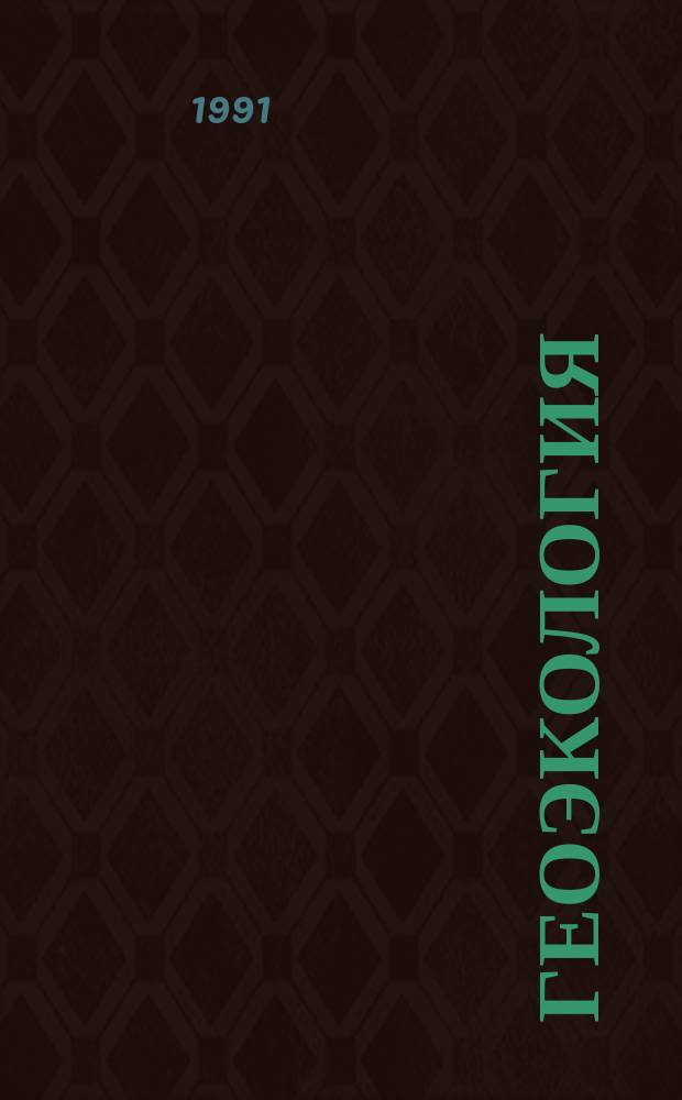 Геоэкология: проблемы и решения : (Тез. докл. и сообщ. Всесоюз. науч.-техн. конф., г. Москва, 26-30 апр. 1990 г.) : В 3 ч