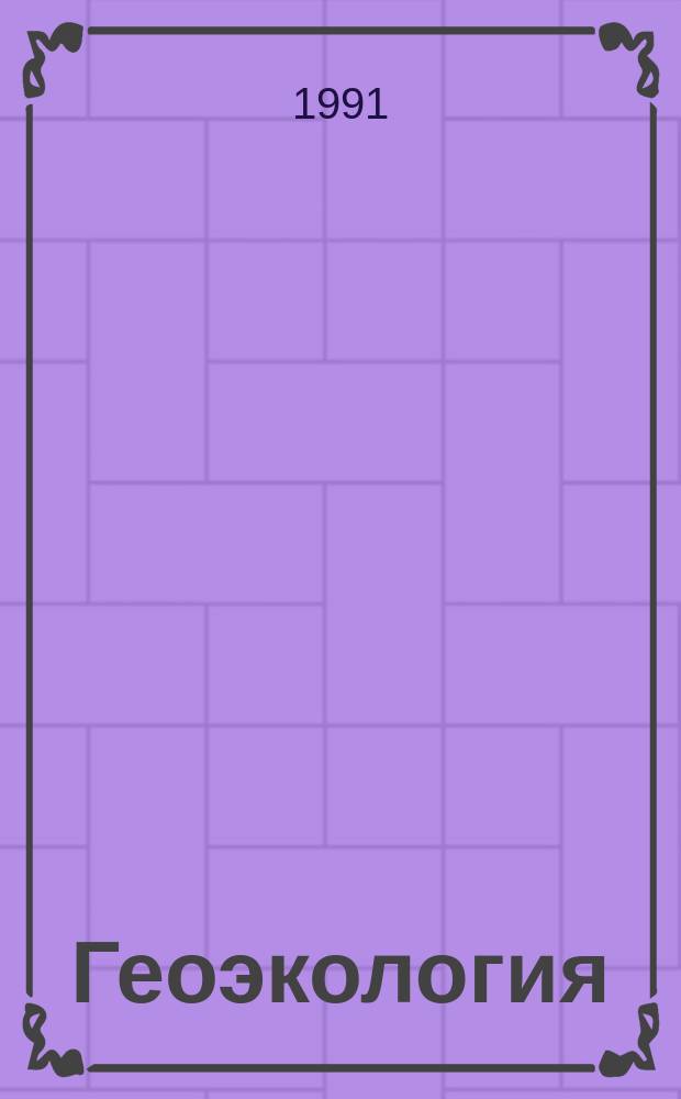 Геоэкология: проблемы и решения : (Тез. докл. и сообщ. Всесоюз. науч.-техн. конф., г. Москва, 26-30 апр. 1990 г.) В 3 ч. Ч. 2 : Гидрогеологические аспекты в экологии