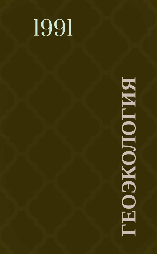Геоэкология: проблемы и решения : (Тез. докл. и сообщ. Всесоюз. науч.-техн. конф., г. Москва, 26-30 апр. 1990 г.) В 3 ч. Ч. 3 : Инженерно-геологические и геокриологические проблемы экологии