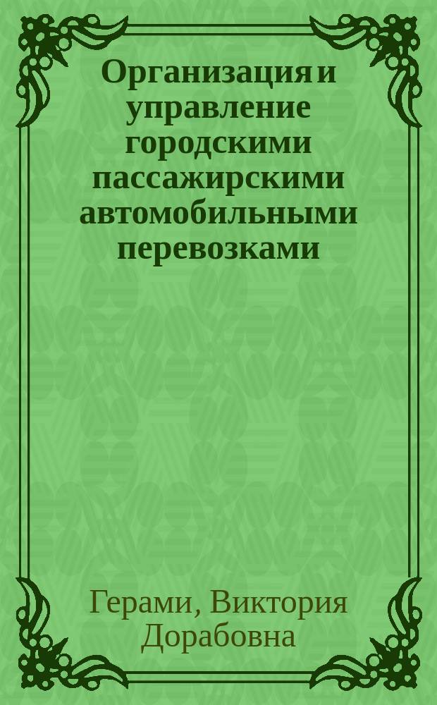 Организация и управление городскими пассажирскими автомобильными перевозками : Учеб. пособие
