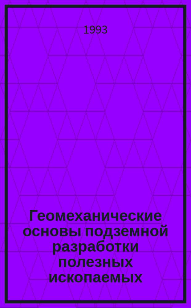 Геомеханические основы подземной разработки полезных ископаемых : Сб. науч. тр