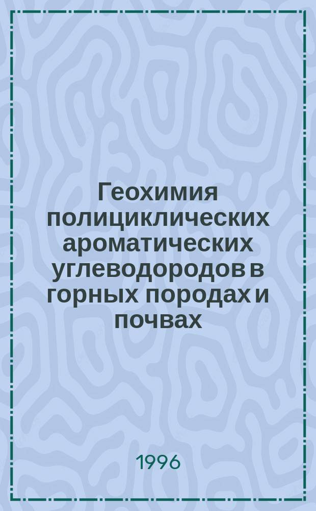 Геохимия полициклических ароматических углеводородов в горных породах и почвах