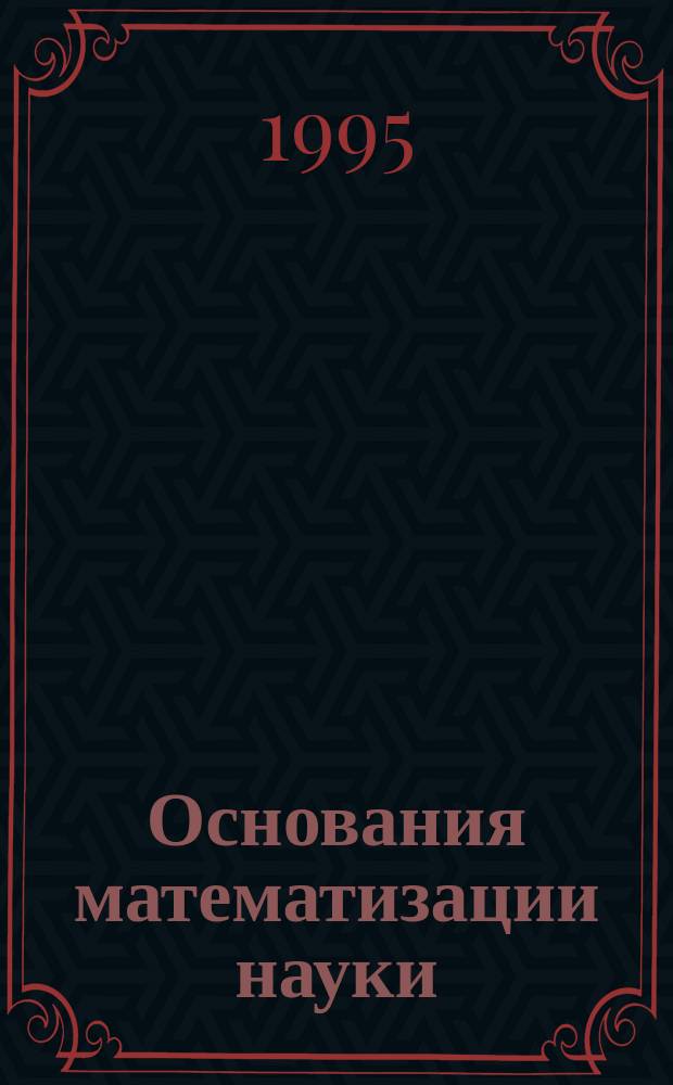 Основания математизации науки : В 2 ч.