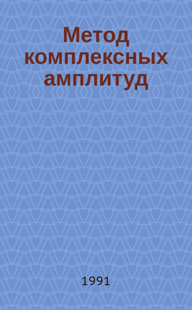 Метод комплексных амплитуд : Учеб. пособие