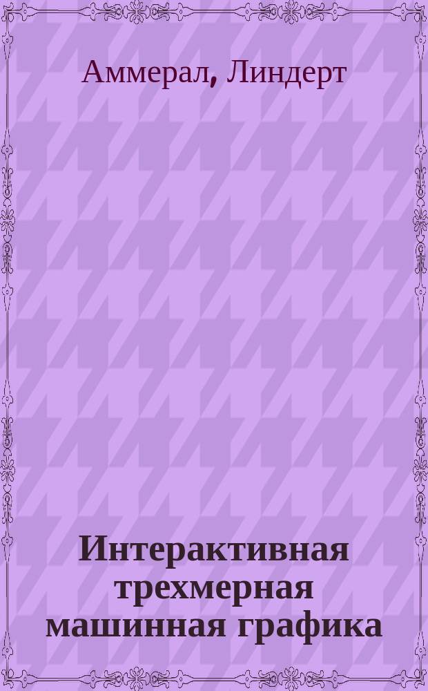 Интерактивная трехмерная машинная графика