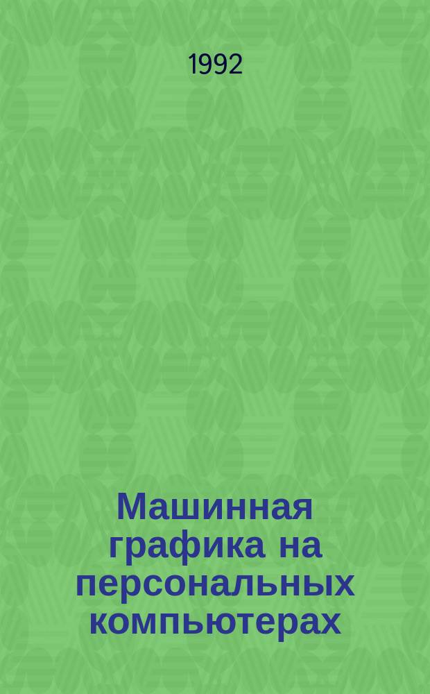 Машинная графика на персональных компьютерах