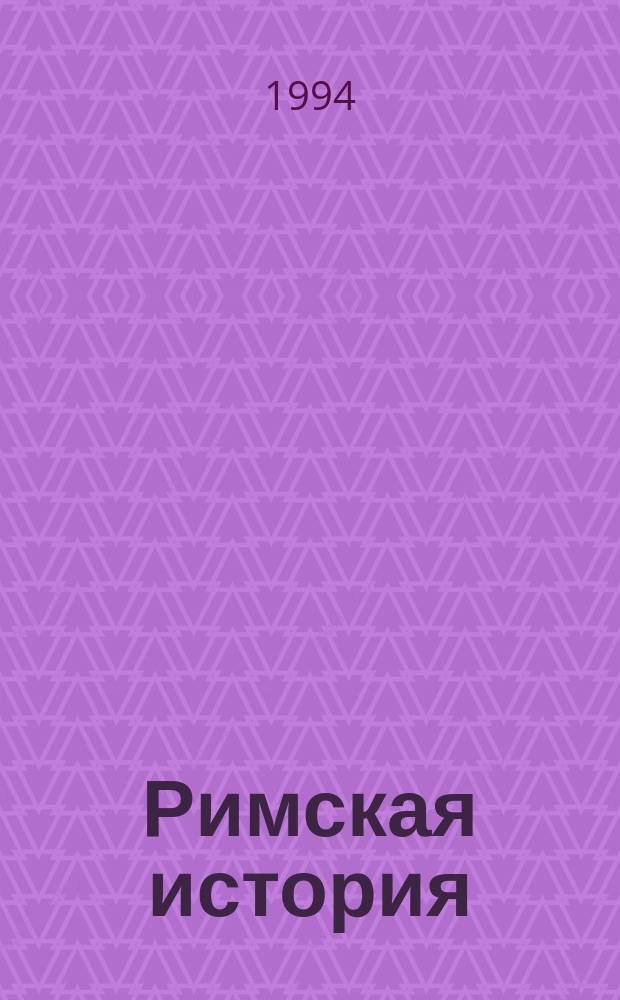 Римская история : Перевод