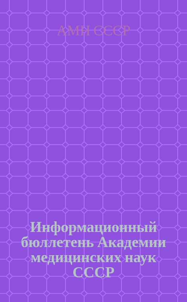 Информационный бюллетень Академии медицинских наук СССР