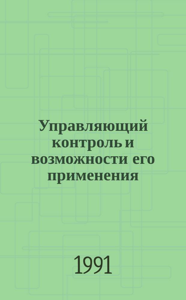 Управляющий контроль и возможности его применения