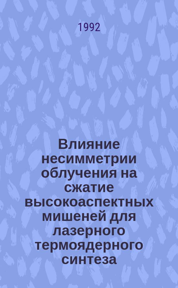 Влияние несимметрии облучения на сжатие высокоаспектных мишеней для лазерного термоядерного синтеза