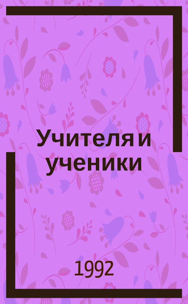 Учителя и ученики: два мира? : Кн. для учителей и родителей