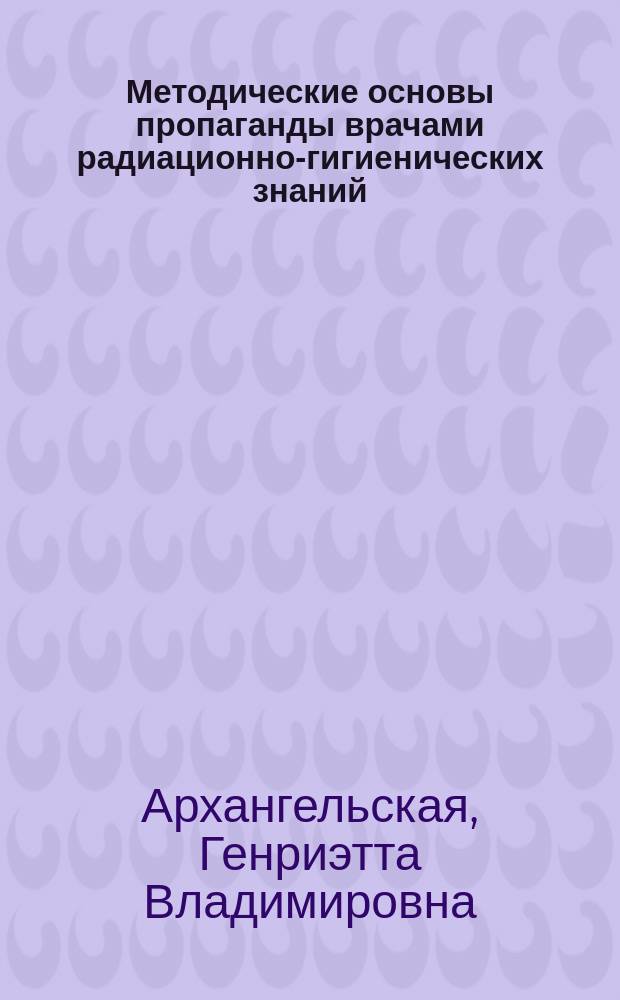 Методические основы пропаганды врачами радиационно-гигиенических знаний
