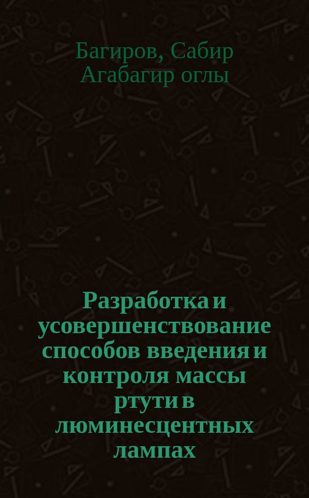 Разработка и усовершенствование способов введения и контроля массы ртути в люминесцентных лампах : Автореф. дис. на соиск. учен. степ. к. т. н