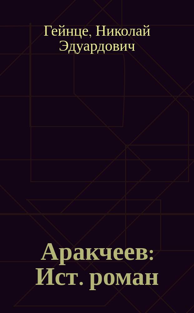Аракчеев : Ист. роман