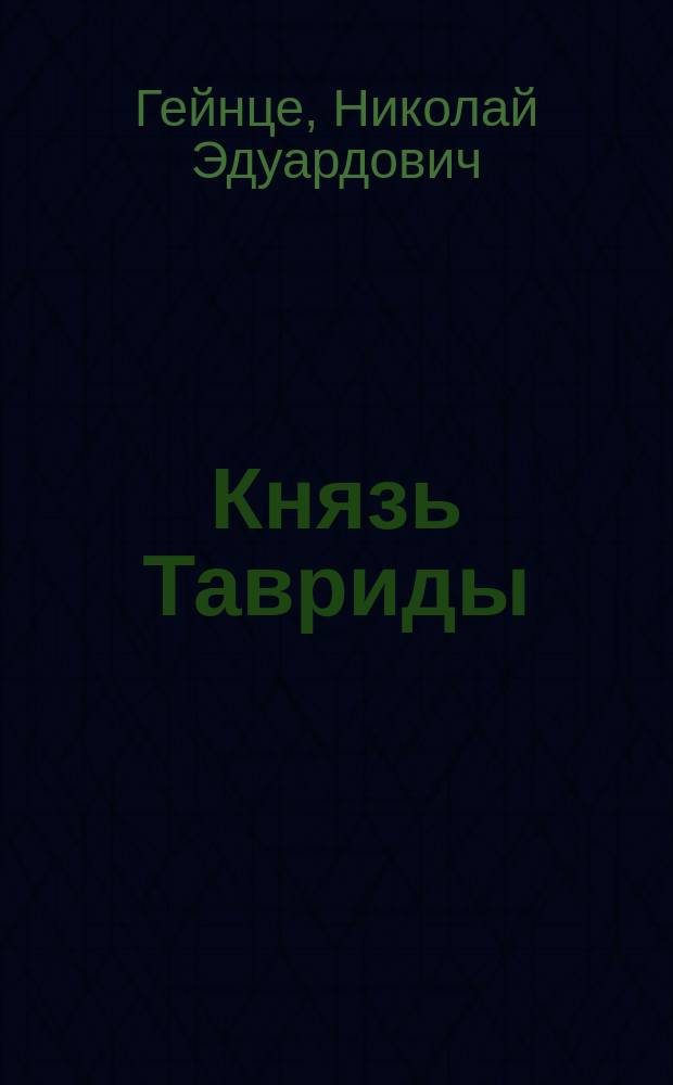 Князь Тавриды : Ист. роман о Г.А. Потемкине