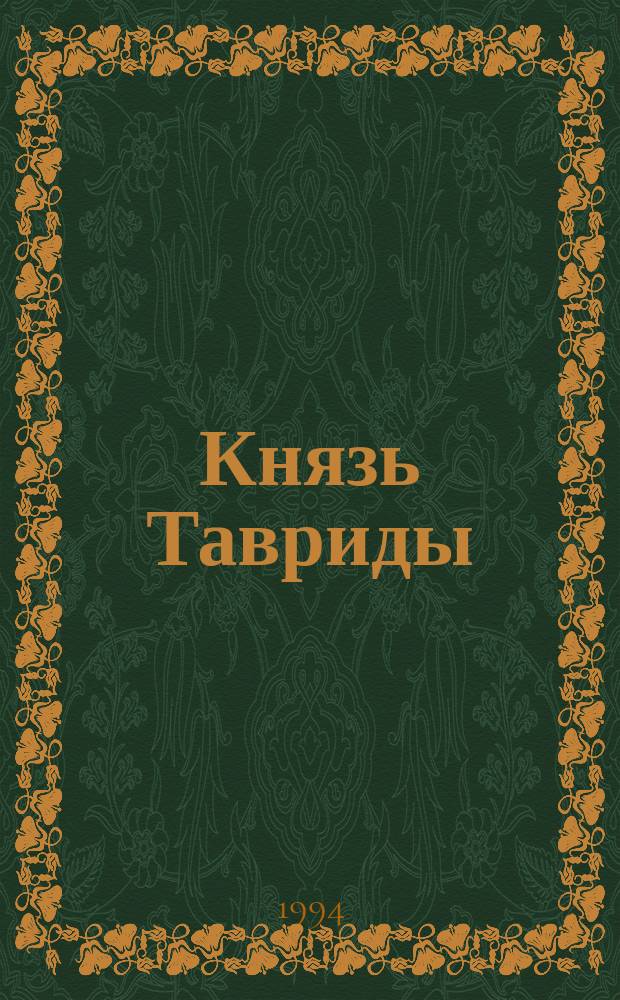 Князь Тавриды : Ист. роман о Г.А. Потемкине