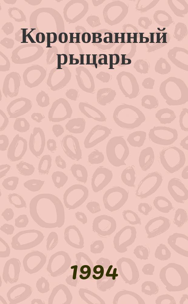 Коронованный рыцарь : Роман : Об имп. Павле I