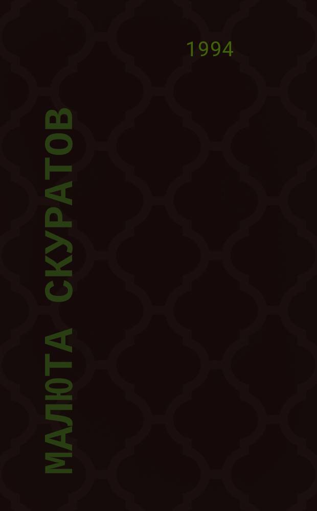 Малюта Скуратов : Ист. роман