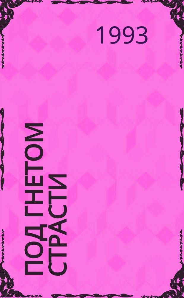 Под гнетом страсти : Роман