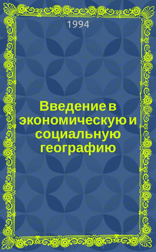 Введение в экономическую и социальную географию : (Учеб.-метод. пособие для геогр. фак. ун-тов)