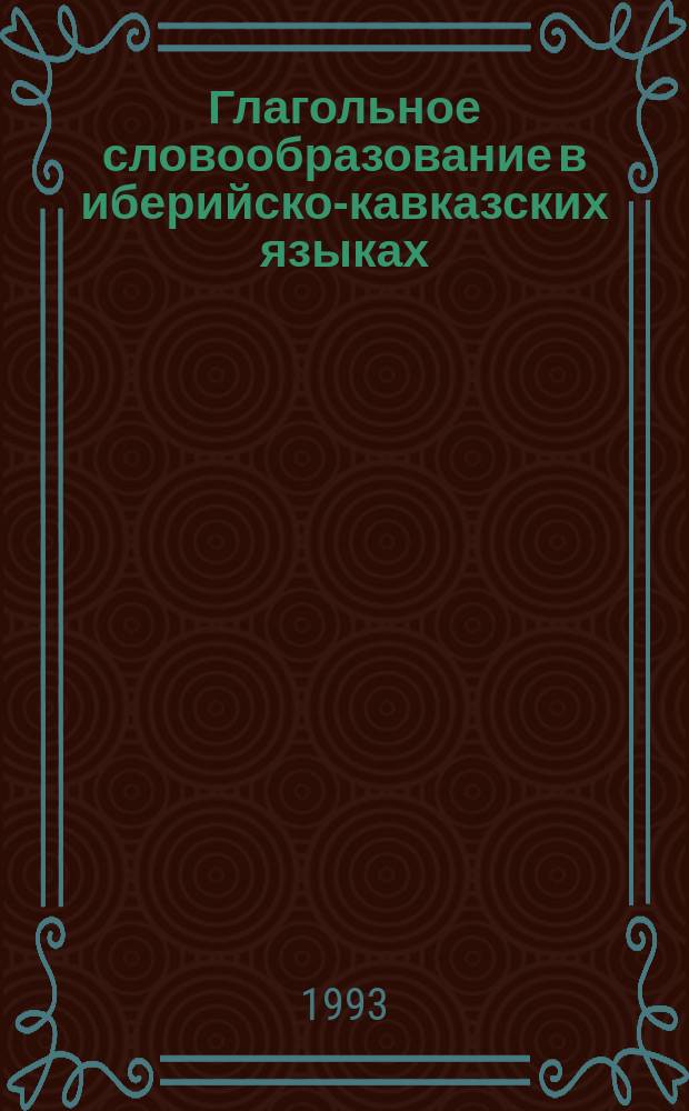 Глагольное словообразование в иберийско-кавказских языках : Материалы XIII Регион. науч. сессии по ист.-сравн. изуч. иберийс.-кавк. яз., Майкоп, 26-28 сент. 1990 г