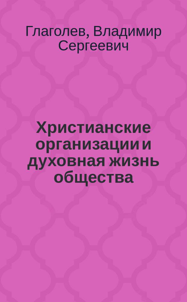 Христианские организации и духовная жизнь общества : (Междунар. аспекты)