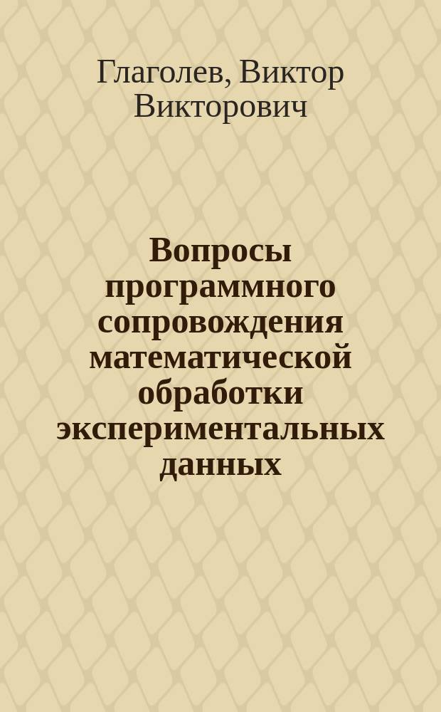 Вопросы программного сопровождения математической обработки экспериментальных данных