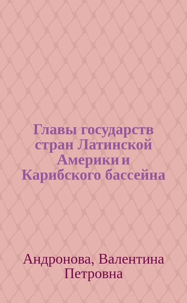 Главы государств стран Латинской Америки и Карибского бассейна : Справочник