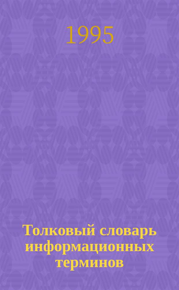 Толковый словарь информационных терминов