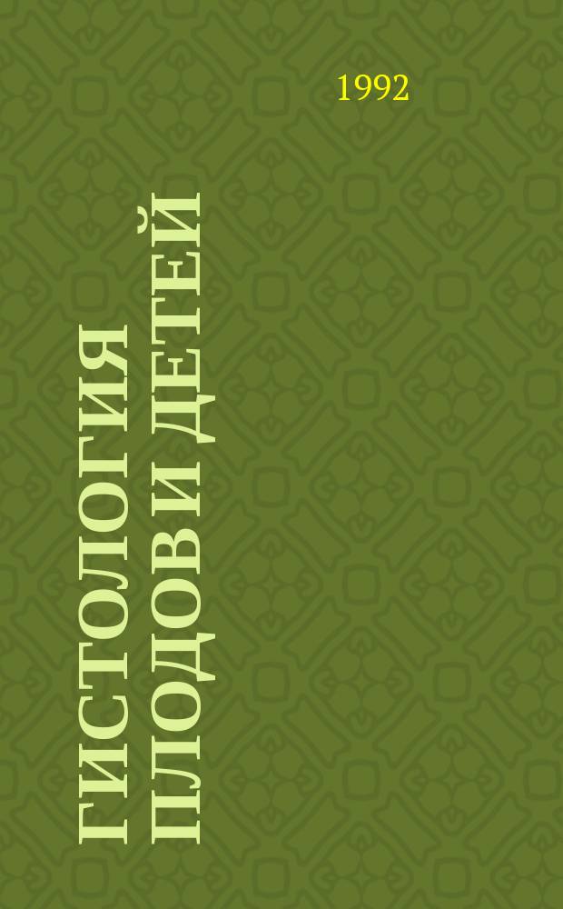 Гистология плодов и детей : Учеб. пособие