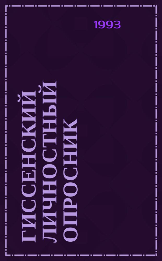 Гиссенский личностный опросник (использование в психодиагностике для решения дифференциально-диагностических и психотерапевтических задач) : Метод. пособие