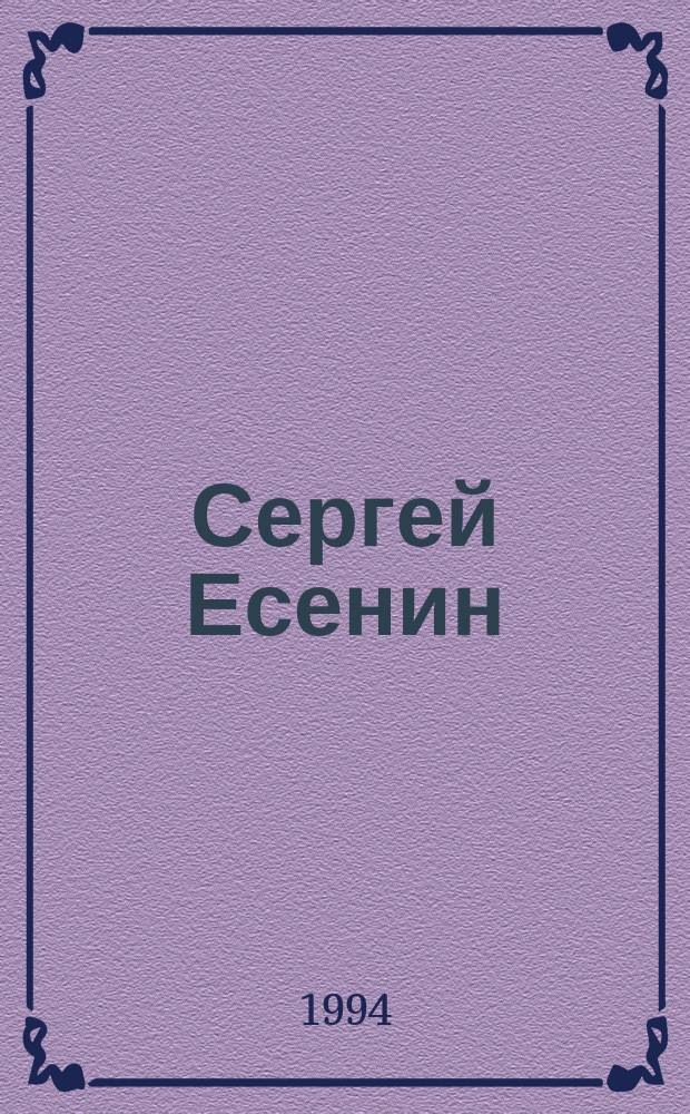Сергей Есенин : Поэма. Стихотворения