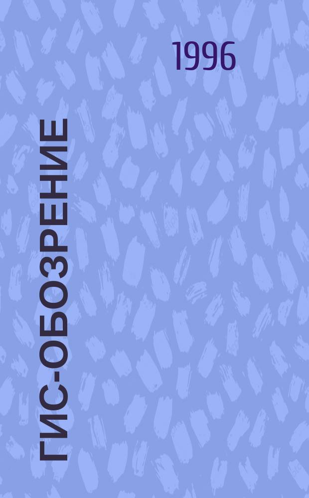 ГИС-обозрение : Журн. по соврем. геоинформ. технологиям