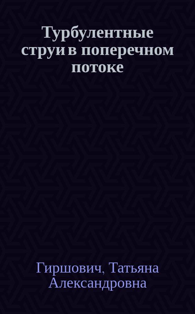 Турбулентные струи в поперечном потоке