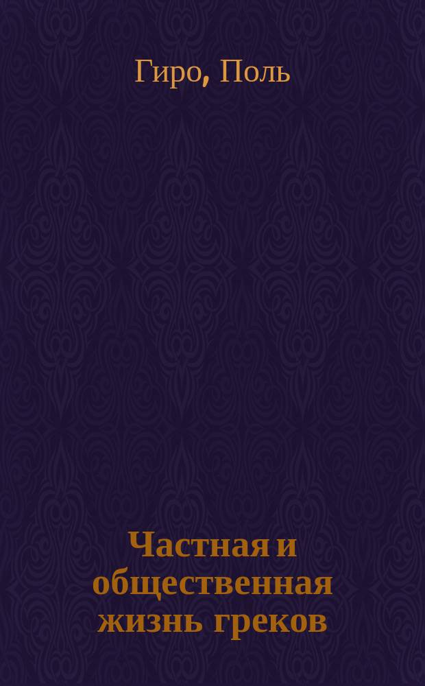 Частная и общественная жизнь греков