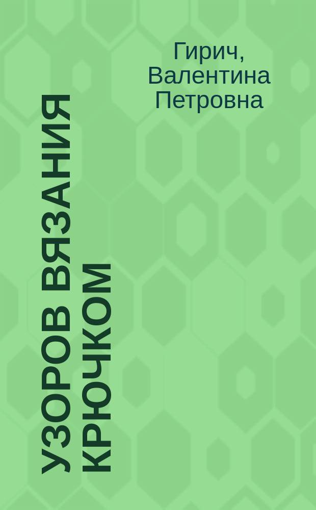1000 узоров вязания крючком