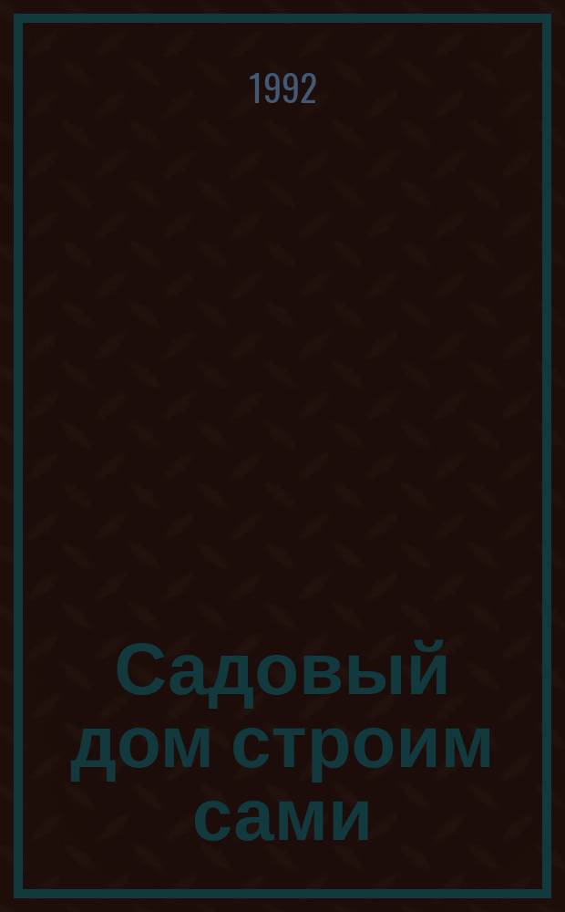 Садовый дом строим сами