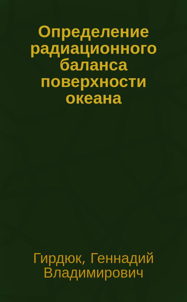 Определение радиационного баланса поверхности океана : Справ. пособие