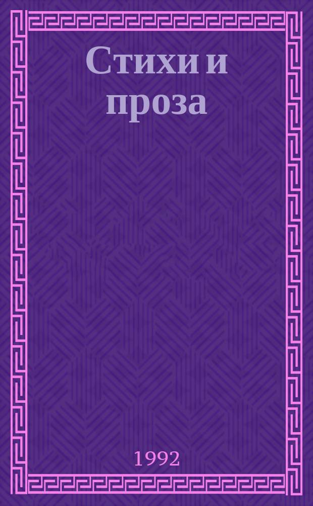 Стихи и проза